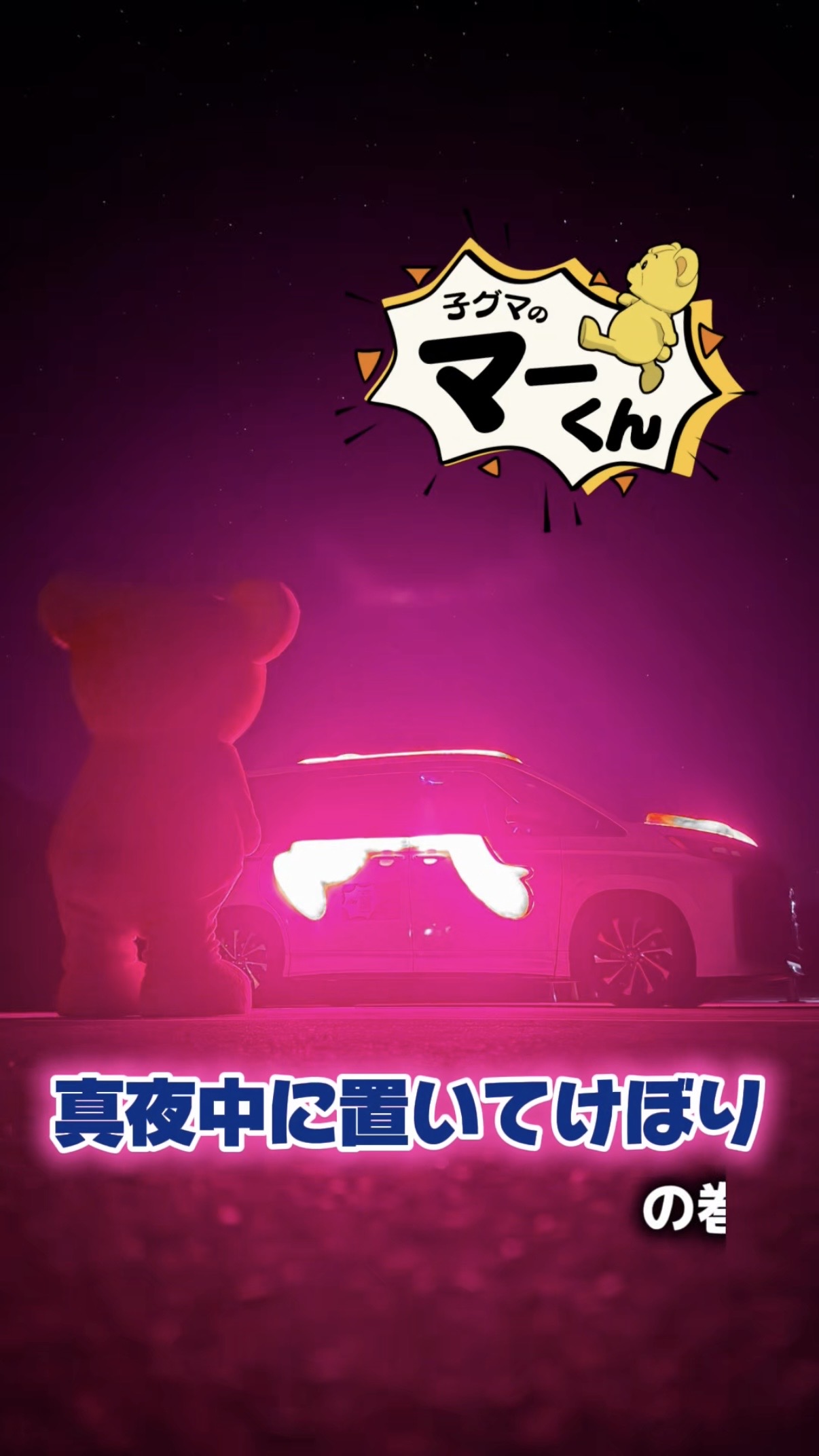 マーくん動画