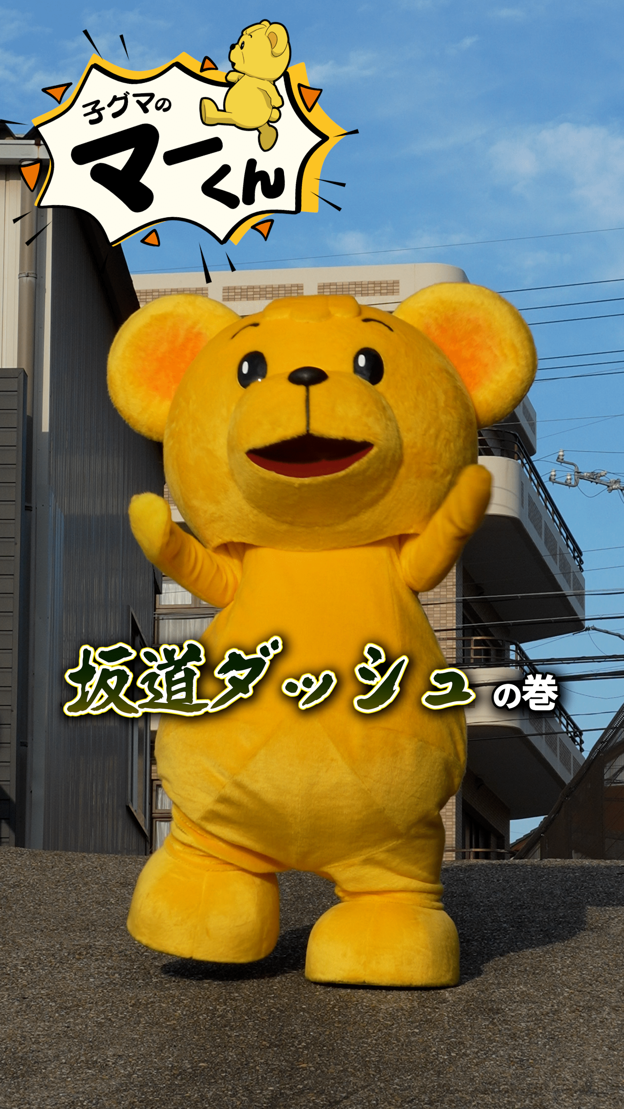 マーくん動画