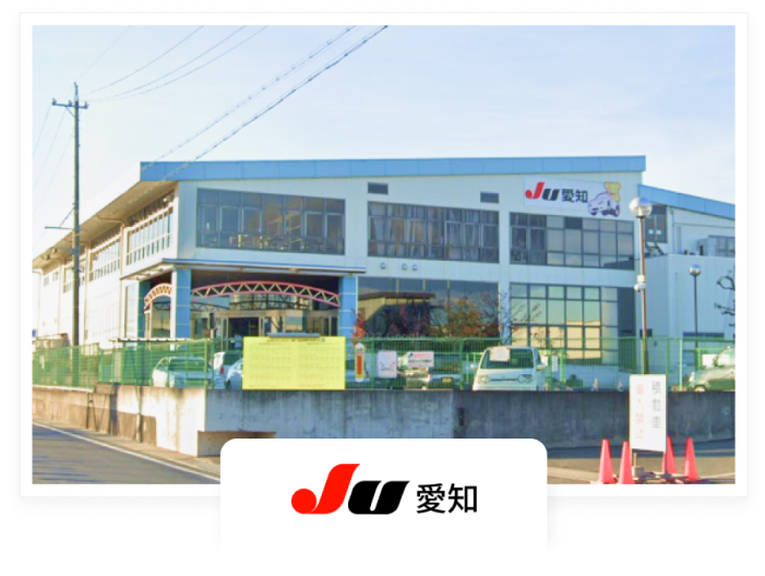 JU愛知店舗を実際にご覧ください