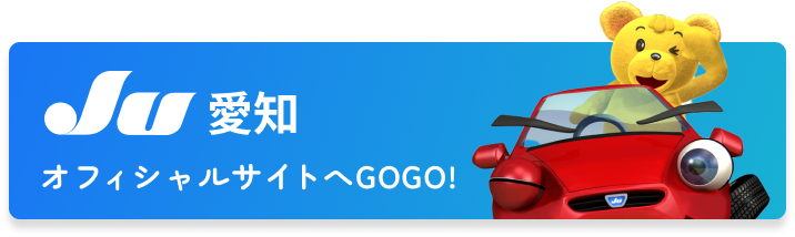 JU愛知オフィシャルサイトを見る